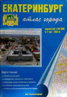 Книга Екатеринбург Атлас города, 11-19671, Баград.рф